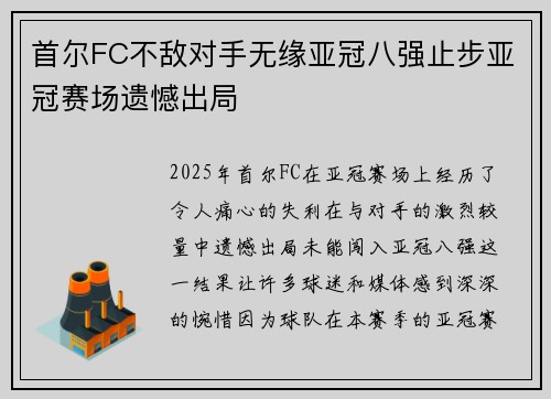 首尔FC不敌对手无缘亚冠八强止步亚冠赛场遗憾出局