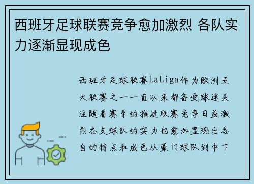 西班牙足球联赛竞争愈加激烈 各队实力逐渐显现成色
