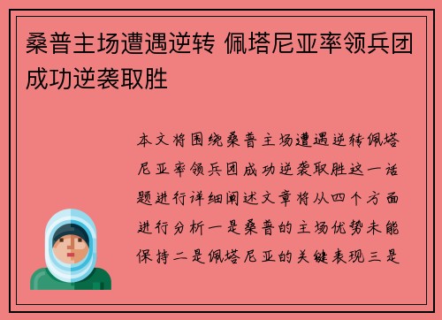 桑普主场遭遇逆转 佩塔尼亚率领兵团成功逆袭取胜