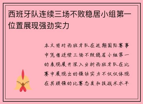 西班牙队连续三场不败稳居小组第一位置展现强劲实力