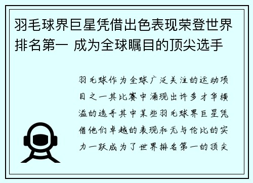 羽毛球界巨星凭借出色表现荣登世界排名第一 成为全球瞩目的顶尖选手