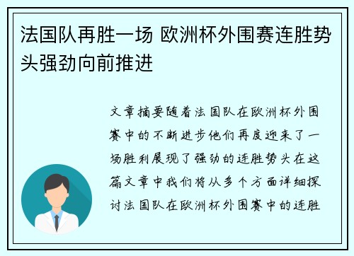 法国队再胜一场 欧洲杯外围赛连胜势头强劲向前推进 法国队再胜一场 欧洲杯外围赛连胜势头强劲向前推进