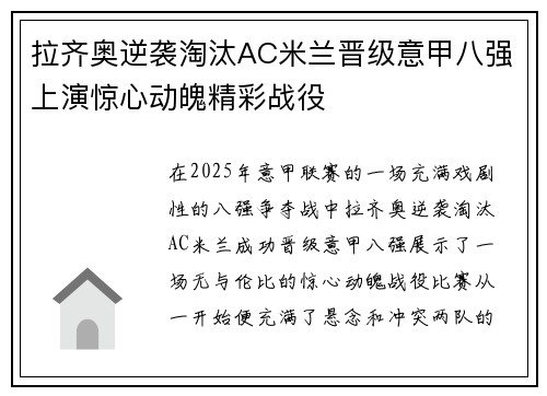 拉齐奥逆袭淘汰AC米兰晋级意甲八强上演惊心动魄精彩战役