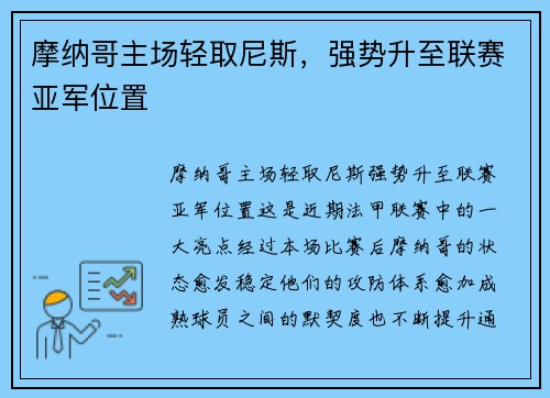 摩纳哥主场轻取尼斯，强势升至联赛亚军位置