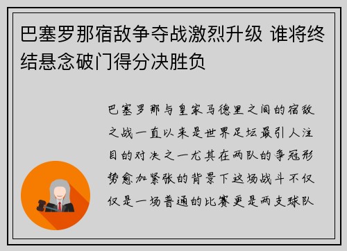 巴塞罗那宿敌争夺战激烈升级 谁将终结悬念破门得分决胜负 巴塞罗那宿敌争夺战激烈升级 谁将终结悬念破门得分决胜负