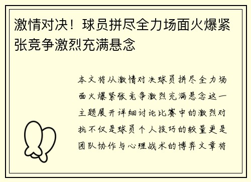 激情对决！球员拼尽全力场面火爆紧张竞争激烈充满悬念