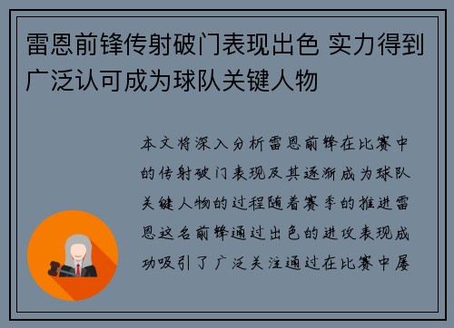 雷恩前锋传射破门表现出色 实力得到广泛认可成为球队关键人物