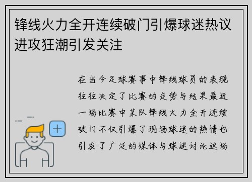 锋线火力全开连续破门引爆球迷热议进攻狂潮引发关注