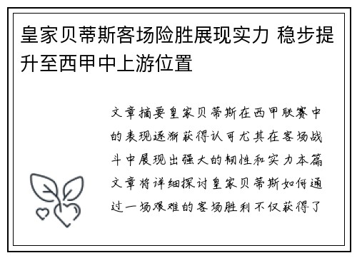 皇家贝蒂斯客场险胜展现实力 稳步提升至西甲中上游位置