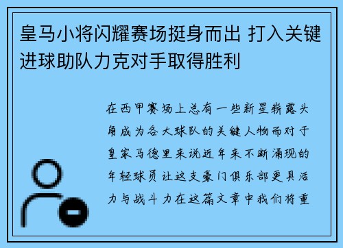 皇马小将闪耀赛场挺身而出 打入关键进球助队力克对手取得胜利