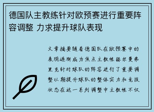 德国队主教练针对欧预赛进行重要阵容调整 力求提升球队表现