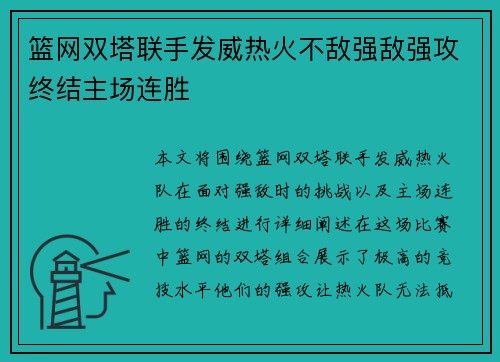 篮网双塔联手发威热火不敌强敌强攻终结主场连胜