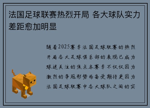 法国足球联赛热烈开局 各大球队实力差距愈加明显
