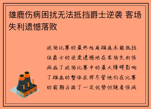 雄鹿伤病困扰无法抵挡爵士逆袭 客场失利遗憾落败