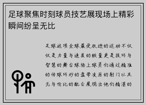 足球聚焦时刻球员技艺展现场上精彩瞬间纷呈无比