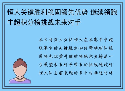 恒大关键胜利稳固领先优势 继续领跑中超积分榜挑战未来对手