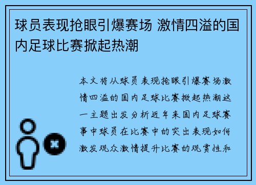 球员表现抢眼引爆赛场 激情四溢的国内足球比赛掀起热潮