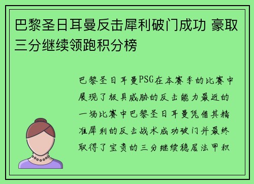 巴黎圣日耳曼反击犀利破门成功 豪取三分继续领跑积分榜 巴黎圣日耳曼反击犀利破门成功 豪取三分继续领跑积分榜