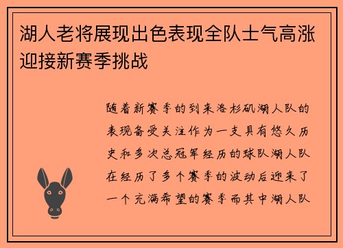 湖人老将展现出色表现全队士气高涨迎接新赛季挑战