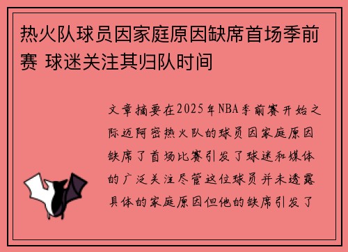热火队球员因家庭原因缺席首场季前赛 球迷关注其归队时间