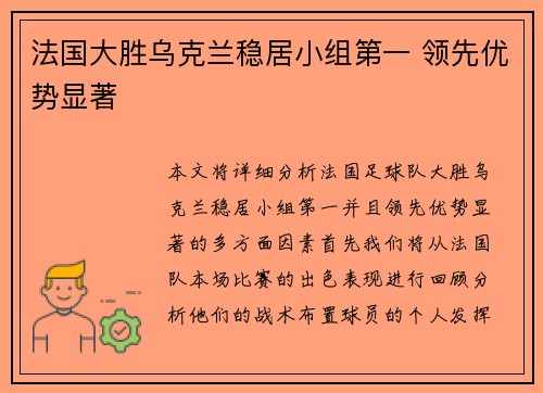 法国大胜乌克兰稳居小组第一 领先优势显著