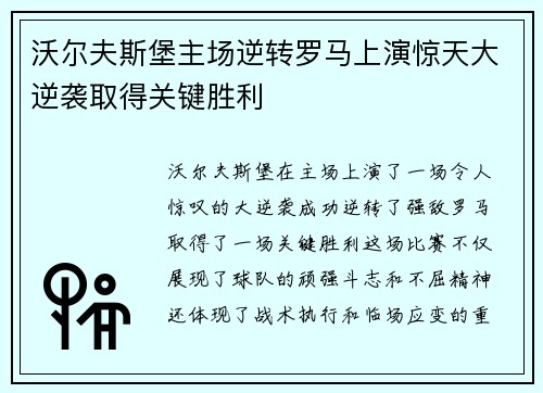 沃尔夫斯堡主场逆转罗马上演惊天大逆袭取得关键胜利