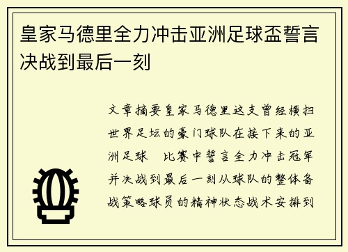 皇家马德里全力冲击亚洲足球盃誓言决战到最后一刻