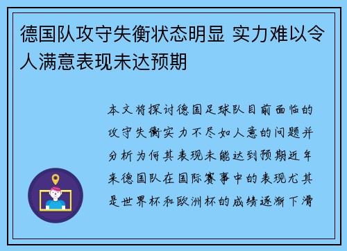 德国队攻守失衡状态明显 实力难以令人满意表现未达预期