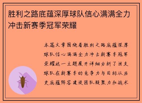 胜利之路底蕴深厚球队信心满满全力冲击新赛季冠军荣耀